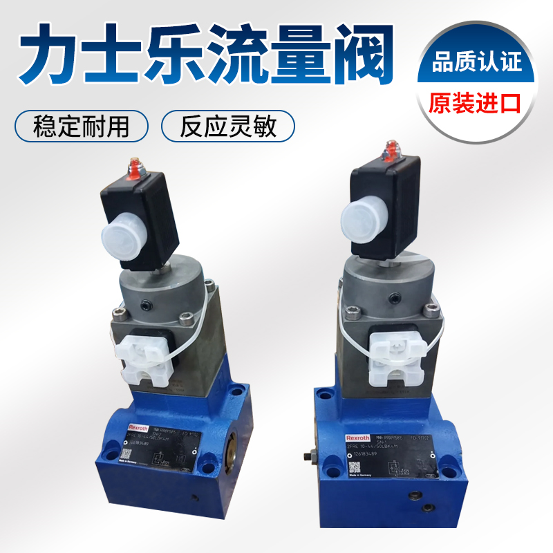 流量閥力士樂(lè)流量閥二通比例流量閥流量控制閥